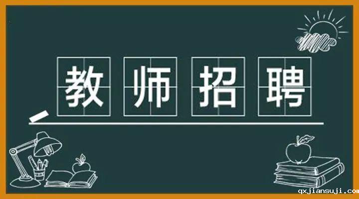 2021年【教师招聘】