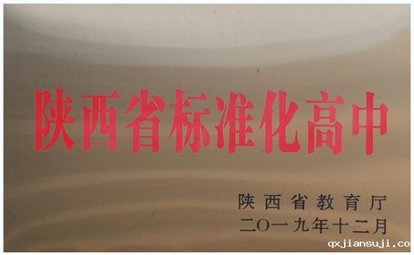 省标化高中