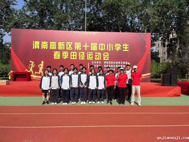 永兴高中代表队在渭南高新区第十届春季田径运动会中喜获男子实心球、跳远第二、女子400米、接力赛第三！